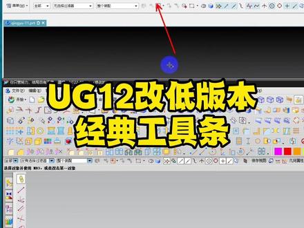 UG12更改经典工具条#模具设计 #钳工 #ug学习 #ug基础教学 #ug
