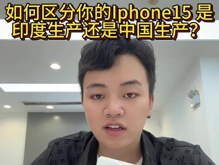 如何区分你手上的Iphone15是印度产的还是国产的#苹果 #iphone15 #iphone使用技巧