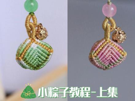 视频教程|端午手作|小粽子挂件教程上集 端午小粽子挂件教程来啦🌿
手工编绳,新手也能学!
#端午节 #手工diy #编绳教程 #粽子 #把钱花在刀刃上