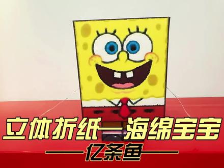 立体折纸丨海绵宝宝丨不用胶粘的版本
简单制作
A4打印出来裁剪粘贴即可
过程如视频
图纸可私信
#手工diy #手工 #折纸 #亲子手工 #手工折纸