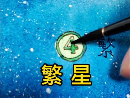 最新手绘课文插图《繁星》 #小东画课文#手绘#水彩#临摹