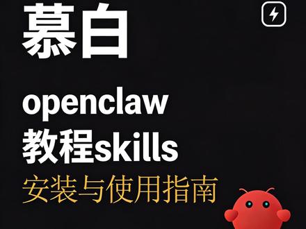 openclaw小龙虾skills安装教程和使用指南 #openclaw #小龙虾