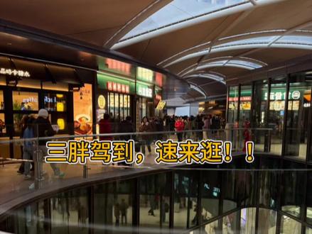 新乡胖东来三胖探店,东来哥的细节太戳心,真的太好逛了!超市没去因为每次看都在排长队😭,那就下次看吧#胖东来 #胖东来三胖 #新乡胖东来 #胖东来的一些小细节 #于东来