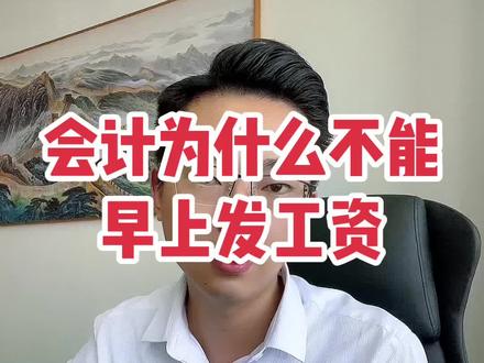 为什么我们发工资都是下午发工资#嘉兴桐乡注册个体工商户 #嘉兴注册执照记账报税 #嘉兴注册公司流程 #桐乡注册公司 #平湖注册公司