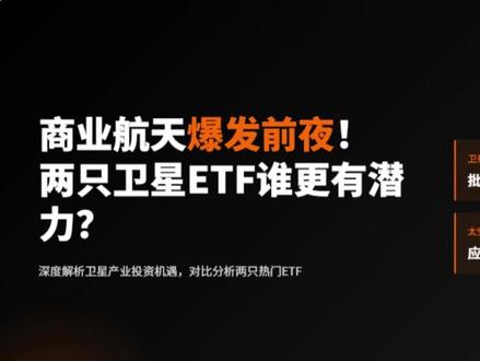 商业航天爆发前夜!两只卫星 ETF 谁更有潜力?#财经 #基金#这个也能开播 #我与直播的2025