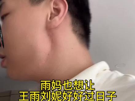 雨妈说身上那一套金首饰以后都是刘妮了👍👍刀子嘴豆腐心的好婆婆👵#王雨#直播名场面