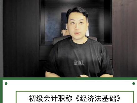 初级《经济法基础》最后200题(第八章) #经济法基础 #初级会计 #如何快速备考初级会计 #经济法孙林 #孙林老师