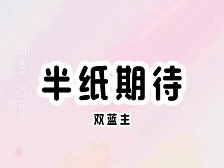 【半纸期待】#二次元 #女生必看 #修仙 #文荒推荐