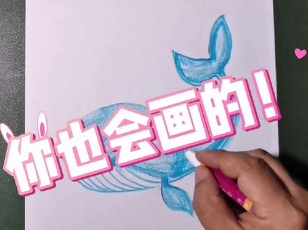 你也会画的!油画棒蓝鲸!手残党最爱!#零基础学画画#少儿创意美术 #油画棒教学#美术老师#基础绘画教学
