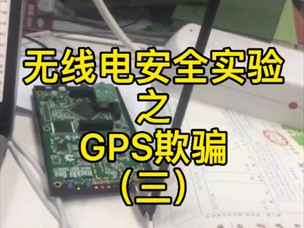 无线电安全中的经典实验- GPS欺骗(三)#网络攻防#网络安全#科研狗的日常@字节跳动安全中心@DOU+小助手