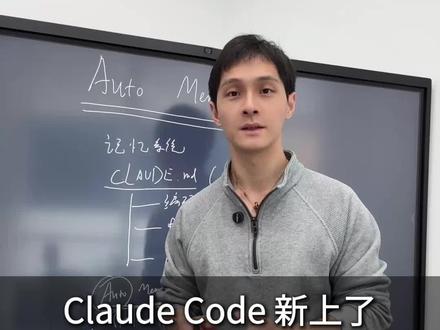 解读ClaudeCode新上的自动记忆功能 #人工智能 #AI工具 #智能体 #大模型 #姜学长