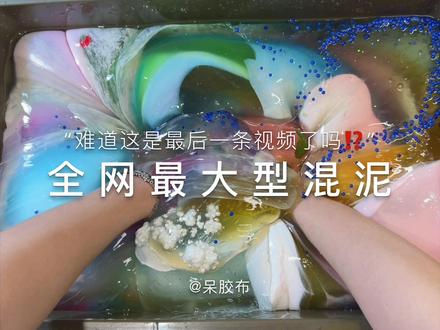 谁要看的混泥视频来了 #混泥