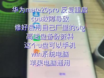 华为mate20pro 反复重启
cpu故障导致
修好后用自己厂里的otg
高速盘备份资料
这个u盘可以手机
win系统电脑
苹果电脑通用