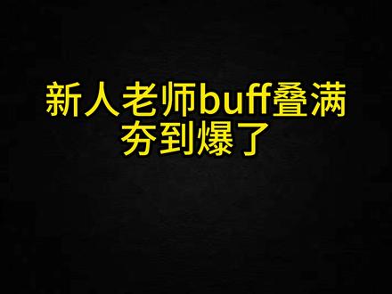 新人老师buff叠满 夯到爆了 #宝可梦 #宝可梦精灵 #吧唧 #冰箱贴 #拆卡