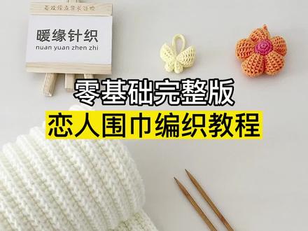 恋人围巾编织教程,新手织围巾起针接线收针教程,围巾编织送男女朋友#织围巾 #织围巾给男朋友 #围巾教程