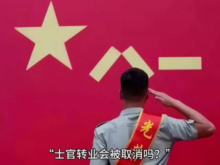 一次性说清楚!士官转业会被取消吗?转业的时候有名额限制?#2023 #转业安置 #安置工作
