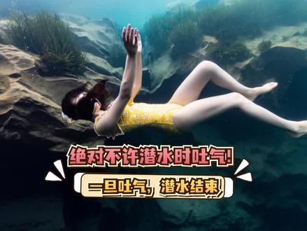 自由潜水绝对不许在水下吐气?原因很简单! #自由潜水 #逍遥君 #极限运动