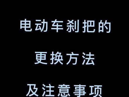 刹把的更换方法及注意事项。#电动车维修 #摩托车修理
