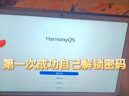 #华为平板解锁 抱着试一试心态,照着抖音上教的方法,竟然成功解锁!直接剩了刷机费用😋太牛B了,被小刘童鞋换密码换到最后自己不记得,被狠批一顿!换来的结果就是平板只剩一个微信交作业,听英语