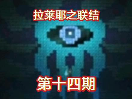 泰拉瑞亚拉莱耶之联结第十四期,探索六宝箱,打败石巨人猪鲨#泰拉瑞亚#手游 #泰拉瑞亚手游