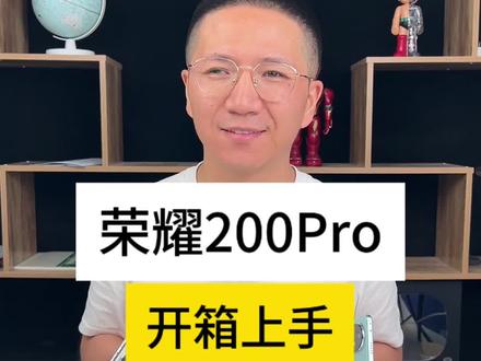 荣耀200Pro开箱上手,中端机又进入选择困难症#荣耀200
