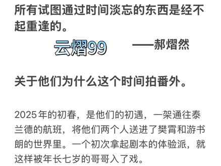 所有试图通过时间去淡忘的东西,是经不起重逢的,但樊萧对游书朗的爱不需要去淡忘,云熠也同理,不需要淡忘,所以才不怕重逢#云熠99 #52番外 #cp #我的cp天下第一甜