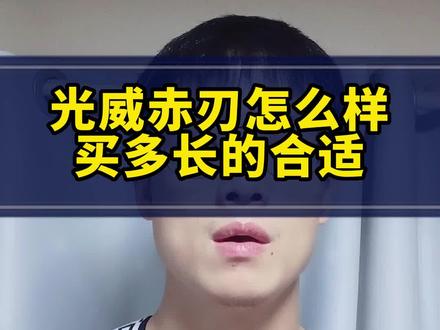光威赤刃这款鱼竿怎么样?光威赤刃买多少米合适?#鱼竿推荐 #鱼竿#光威#光威赤刃