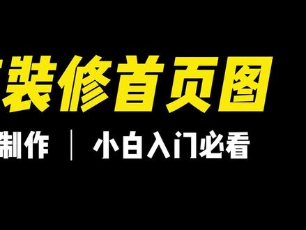 网店店铺装修首页图片小白1分钟制作法!#淘宝详情页 #详情页模板 #详情页制作