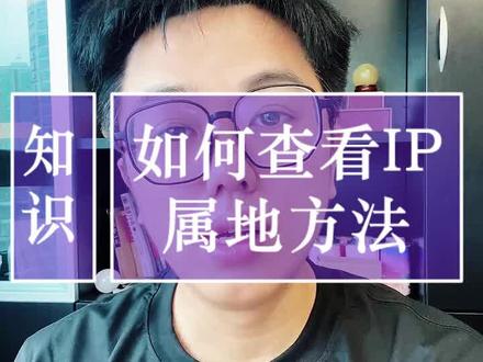 如何快速的查看自已的IP属地,不评论也可以查到哦,IP属地查看#ip属地 #ip地址 #干货分享 #你是凭实力刷到的