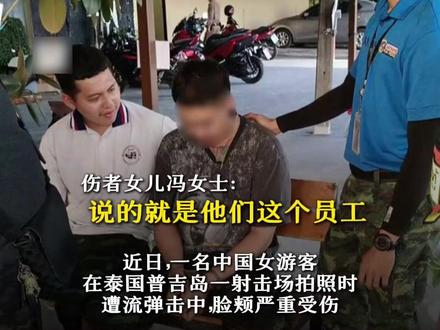 女游客在泰国普吉岛射击场中弹,系射击场员工擦枪走火,流弹穿过女游客脸颊