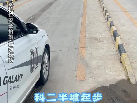 科目二坡道起步领30公分线的三种方法,总有一种适合你~#考驾照#科目二#坡道起步