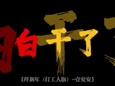 白干了这一年,没攒下多少钱 #打工人 #打工人之歌 #拜新年 #歌曲改编 #内容过于真实