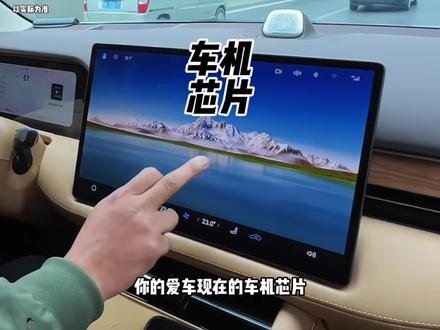 别在听销售吹什么8155了 啥也不是
#新能源汽车 #车机芯片