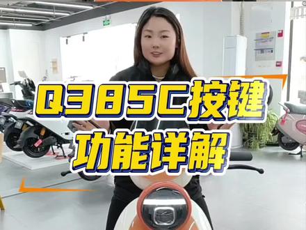 Q385C按键功能详解来喽,先点赞收藏起来#滨河国际九号电动车 #九号电动 #九号真智能 #九号Q3 #九号售后