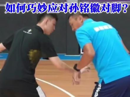 李群老师讲解“如何反制孙铭徽对脚”,实战中如何应用? #孙铭徽对脚#李群#裁判长的测试题#篮球干货分享 #球场制霸