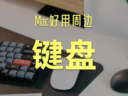 适合苹果电脑Mac的键盘推荐 #Mac键盘 #苹果电脑键盘 #机械键盘推荐 #macbook键盘