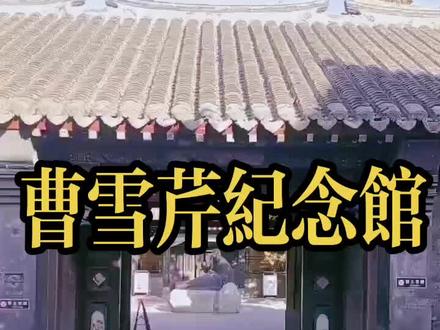 这里是辽宁辽阳——曹雪芹纪念馆