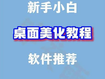 新手小白必看,电脑桌面美化教程,简单易上手!#电脑小技巧 #电脑 #电脑桌面 #电脑知识 #笔记本电脑