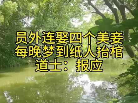 第131集 | 员外连娶四个美妇每晚梦到纸人抬棺道士:报应#民间故事 #奇闻奇事 #奇闻异事 #故事会 #民间传说