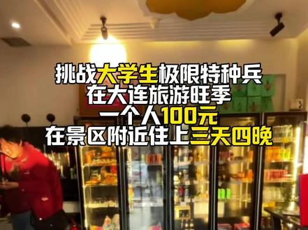 大连旅游100元三天四晚攻略 #大连 #大连旅游 #大连旅游攻略 #大连酒店 #大连情侣