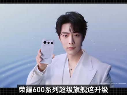 真正的性能怪兽!荣耀600系列超级旗舰这升级,小米17Max看来都颤抖,这次的处理器分别是标准版骁龙7 Gen4,Pro版本天玑8550,而老款荣耀500是骁龙8s Gen4芯片,Pro 是骁龙8至尊版芯片,性能提升巨大!外观背板加了星星图案很吸睛,配置上影像升级、电池直接干到9000mAh,还有超声波指纹、Pro版更猛,上了潜望长焦。虽然必涨价的,但这堆料程度,卖2999元起大家应该也服气 #荣耀600