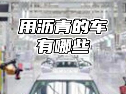 哪些车用沥青?#用沥青的车有哪些 #沥青阻尼片