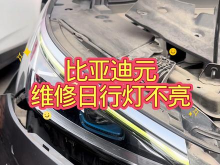 比亚迪元维修日行灯不亮,更换灯罩,维修大灯进水#大灯升级