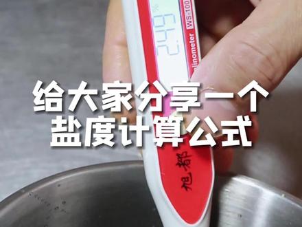 把握不住盐度,盐放不好,配方再好做出来的熟食都很难吃!今天我给大家分享一个盐度计算公式。#熟食培训#卤味熟食#卤味培训 #盐 #创业日记