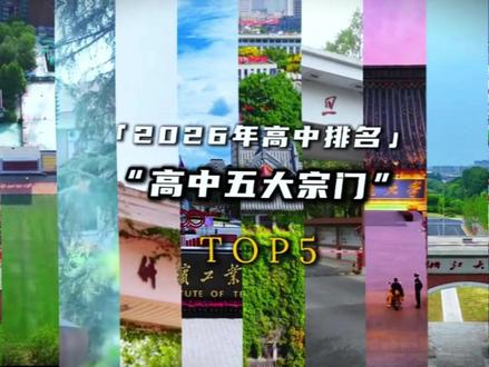 华师一附中在全国到底是什么样的地位? #华师一附中 #高中排名 #顶级高中 #高中