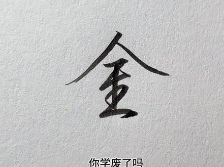 “金”字的行书连笔写法教程,此写法非常适合日常签名!巧用数字符号法:2+1+2,零基础也能轻松写潇洒!#手写 #练字技巧 #行书 #连笔字#写字是一种生活