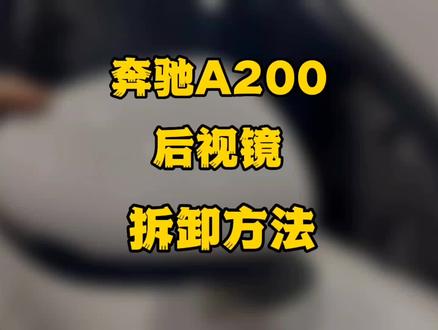 奔驰A200后视镜拆卸方法#汽车改色贴膜培训 #车身改色贴膜 #抖音汽车