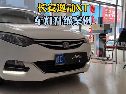 长安逸动XT车灯升级#宝鸡专业改灯 #宝鸡车灯升级 #逸动xt改装 #宝鸡方言