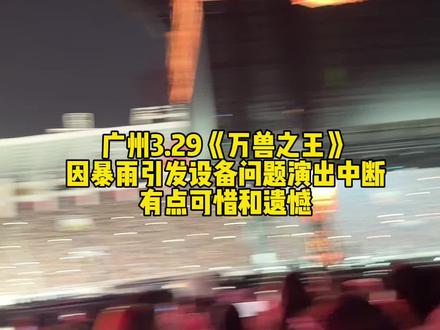 薛之谦说这场可以退票,要么凭票根下一次来广东可以再看一次。说演出可以继续,但是这场免费#万兽之王演唱会 #薛之谦