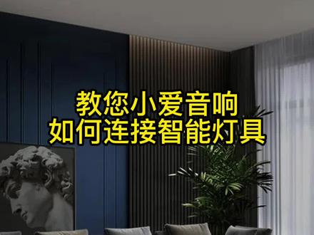 教你小爱音响如何链接智能灯具.#装修 #无主灯设计 #灯具